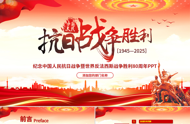 红色大气纪念中国人民抗日战争暨世界反法西斯战争胜利80周年PPT党课