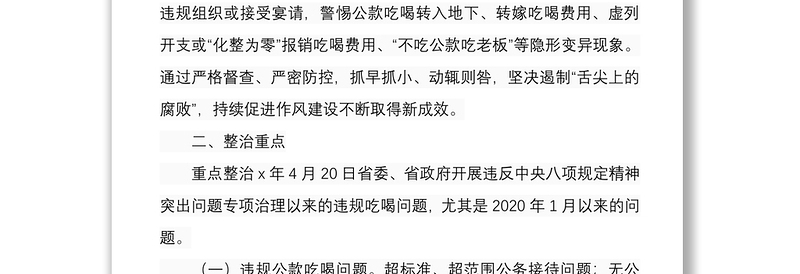 镇乡2021年开展狠刹吃喝歪风集中整治活动工作方案范文稿