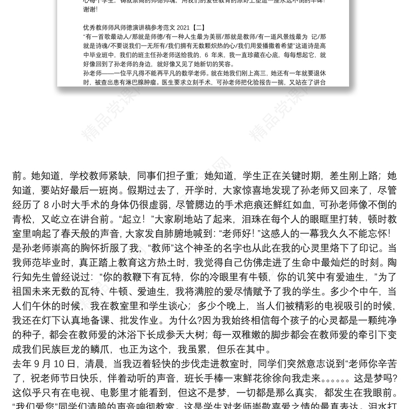 优秀教师师风师德演讲稿参考范文2021