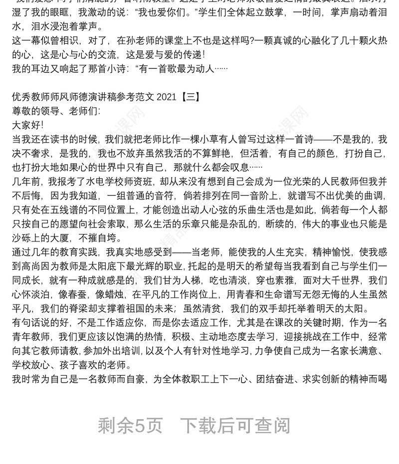 优秀教师师风师德演讲稿参考范文2021