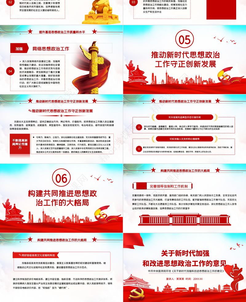 2021关于新时代加强和改进思想政治工作的意见PPT