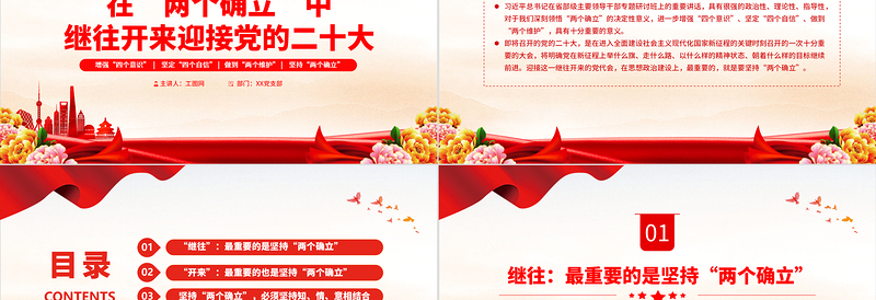 在“两个确立”中继往开来迎接党的二十大PPT党政风优质增强四个意识坚定四个自信专题党课