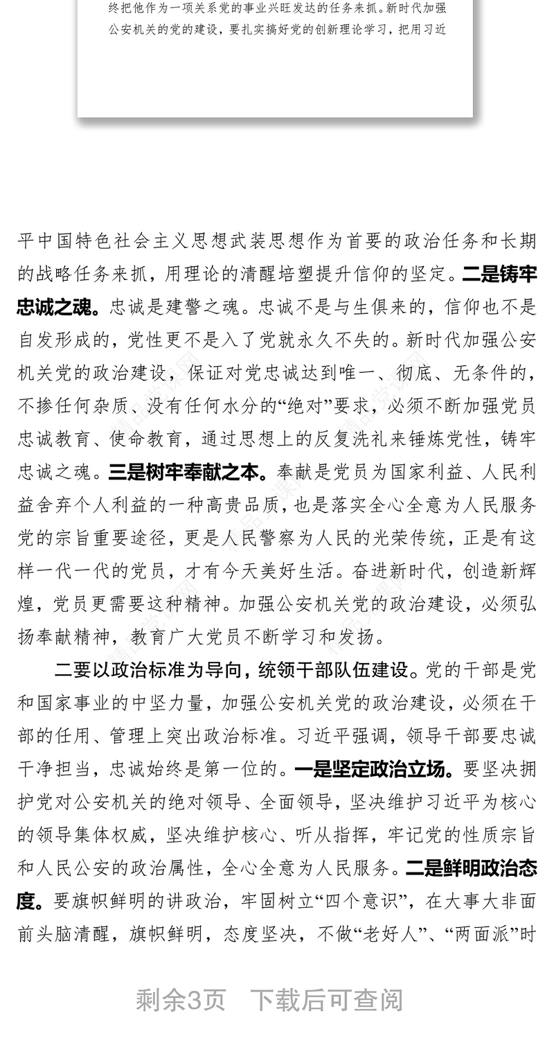 在全市XX机关推进加强党的政治建设研讨会讲话(范文)