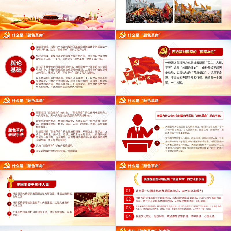 原创颜色革命一场西方敌对势力的阴谋PPT-版权可商用