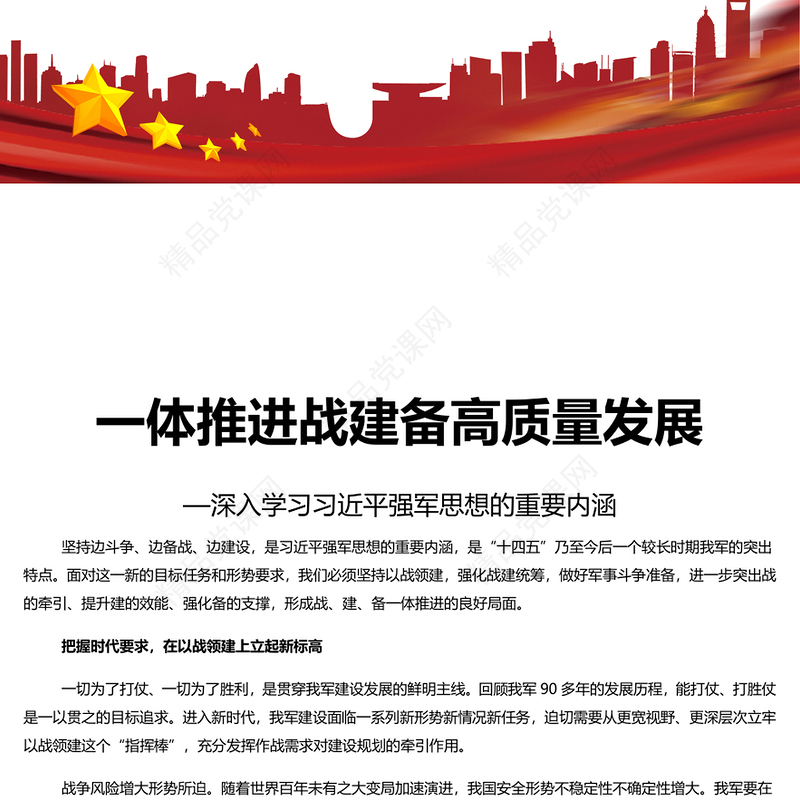 一体推进战建备高质量发展研讨发言