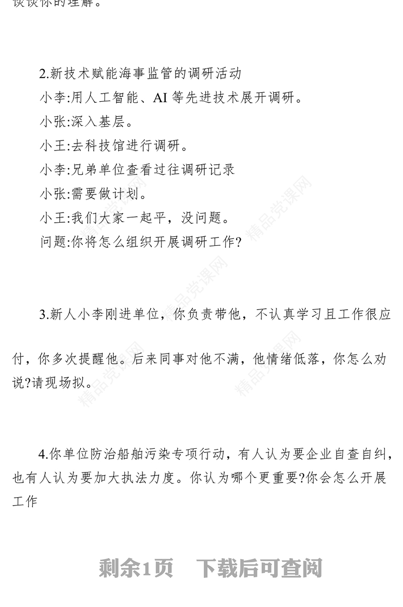 国家公务员面试题【海事局】(年3月2日)
