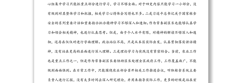 常务副区长党史学习教育暨涉粮问题专项巡察反馈意见民主生活会个人对照检查材料