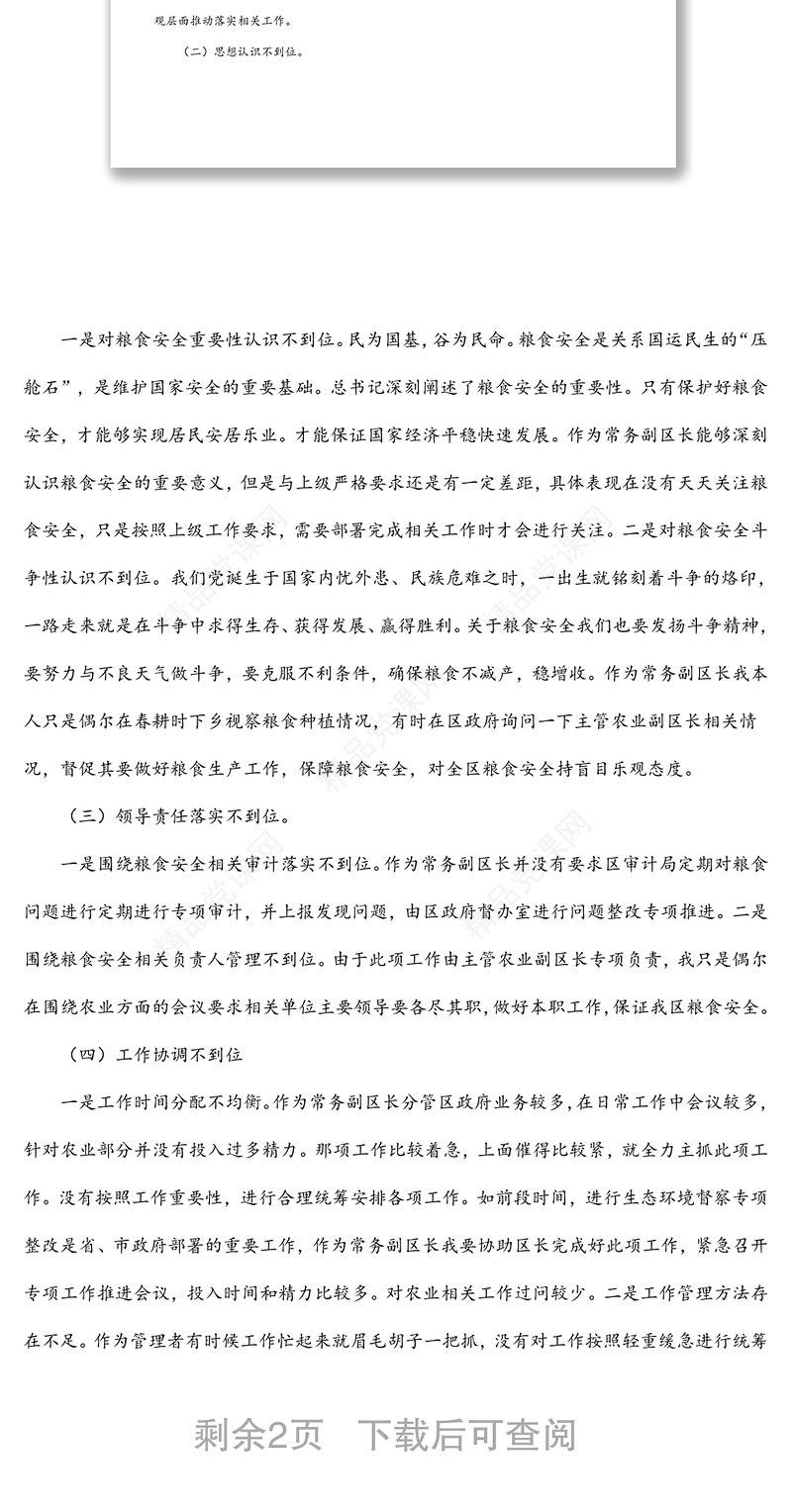 常务副区长党史学习教育暨涉粮问题专项巡察反馈意见民主生活会个人对照检查材料