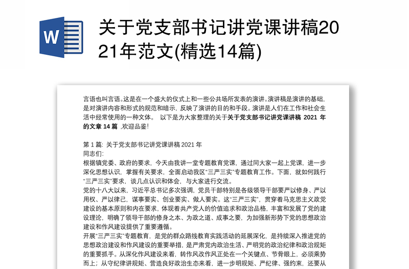 关于党支部书记讲党课讲稿2021年范文(精选14篇)