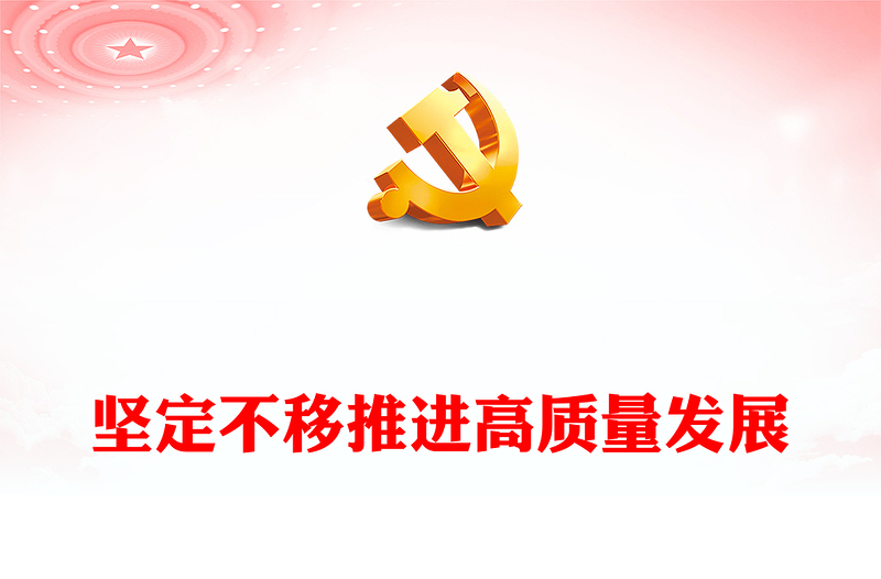 坚定不移推进高质量发展PPT大气党政风深入学习《习近平谈治国理政》第四卷专题党课课件(讲稿)