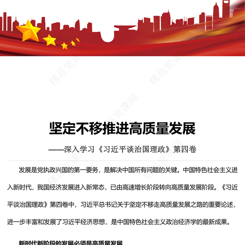 坚定不移推进高质量发展PPT大气党政风深入学习《习近平谈治国理政》第四卷专题党课课件(讲稿)