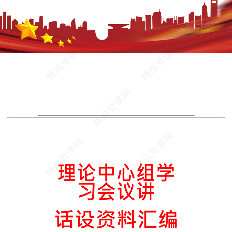 理论中心组学习会议讲话设资料汇编