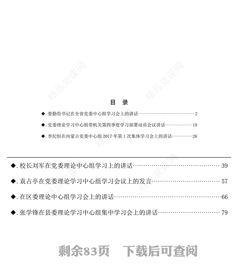 理论中心组学习会议讲话设资料汇编