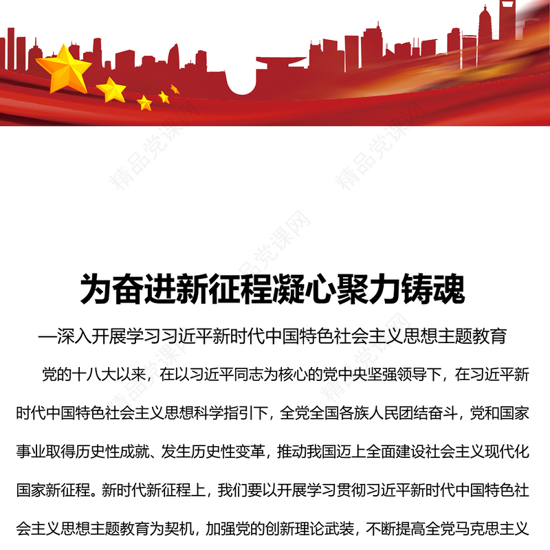 2023为奋进新征程凝心聚力铸魂PPT优质党建风深入开展学习习近平新时代中国特色社会主义思想主题教育专题党课课件(讲稿)