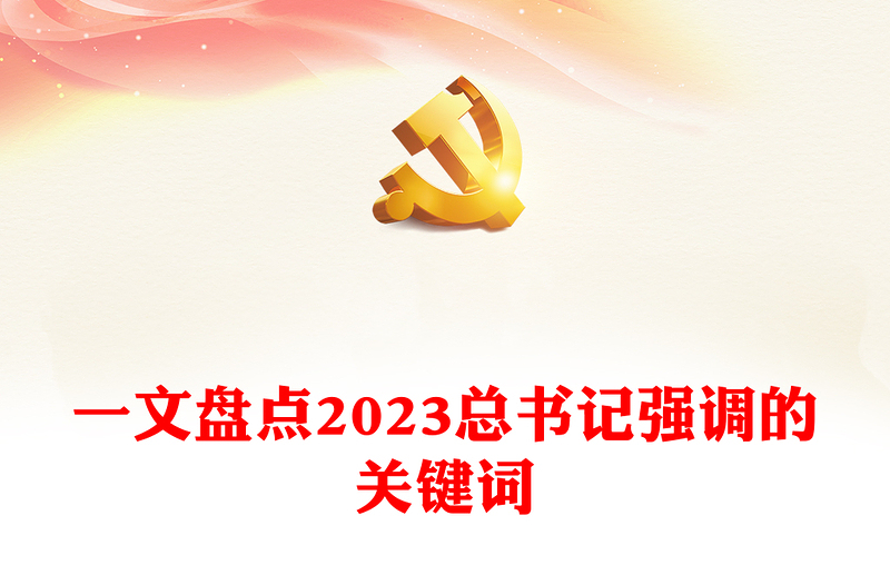 红色精美2023年总书记强调的是个关键词党课PPT课件(讲稿)