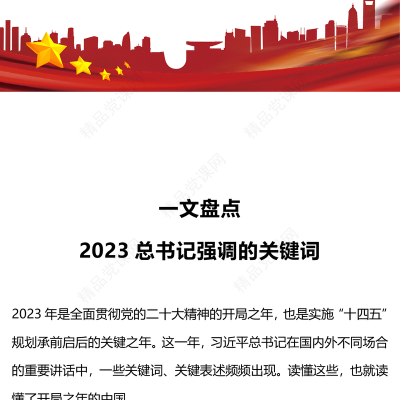 红色精美2023年总书记强调的是个关键词党课PPT课件(讲稿)