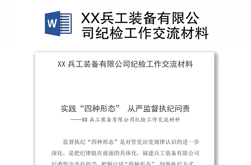 XX兵工装备有限公司纪检工作交流材料