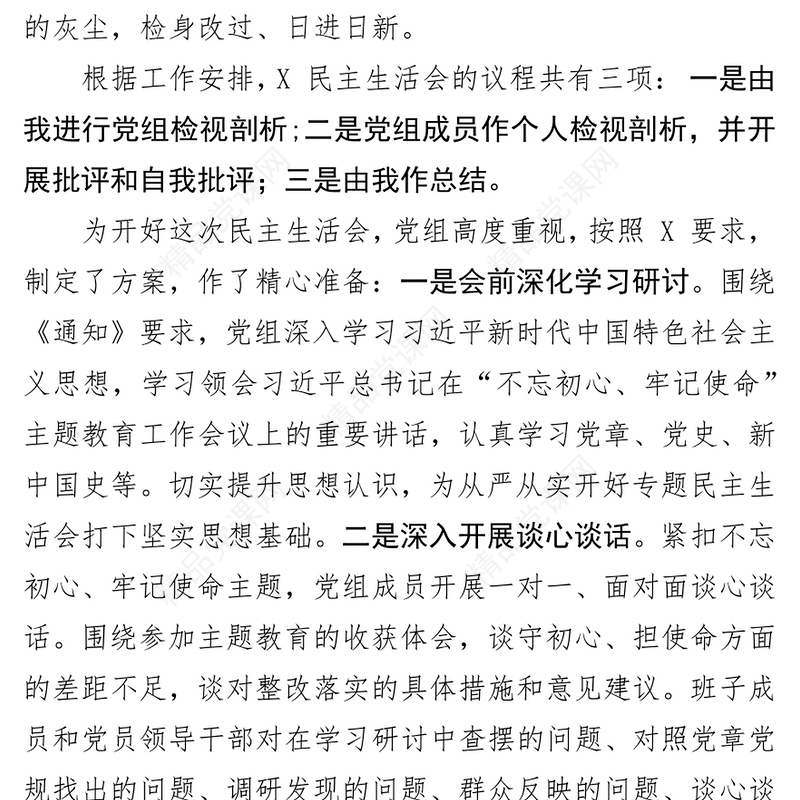主题教育民主生活会主持词