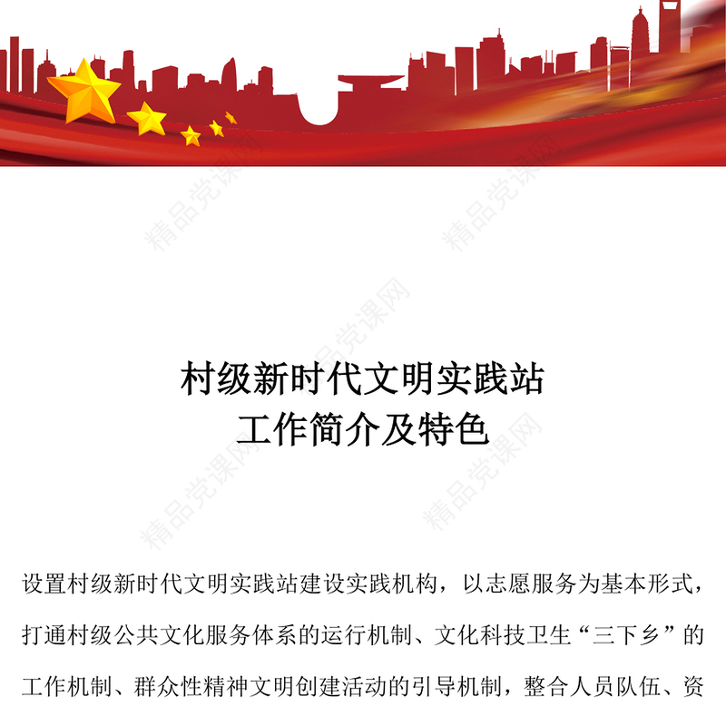 村级新时代文明实践站工作简介及特殊研讨发言