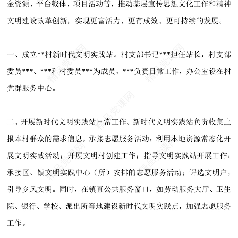 村级新时代文明实践站工作简介及特殊研讨发言
