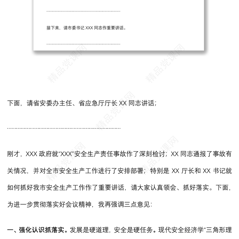全市安全生产警示教育暨工作部署电视电话会议主持词