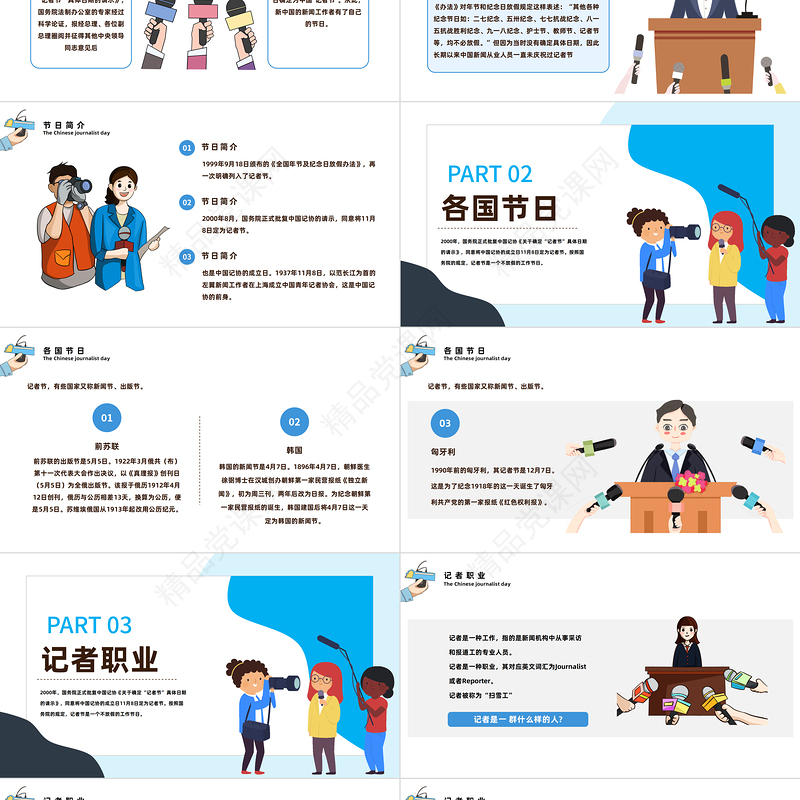 2024中国记者节PPT卡通插画风中国记者节日科普主题班会课件下载
