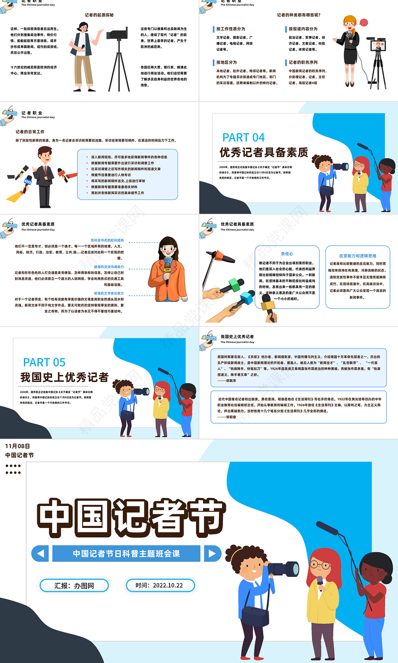 2024中国记者节PPT卡通插画风中国记者节日科普主题班会课件下载