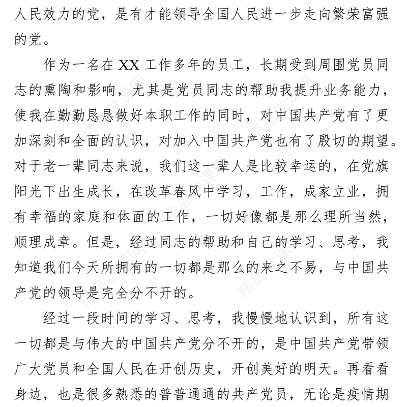 入党志愿书（通用版）