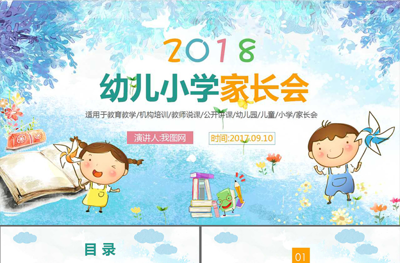 幼儿小学家长会开学第一课教师说课开学啦