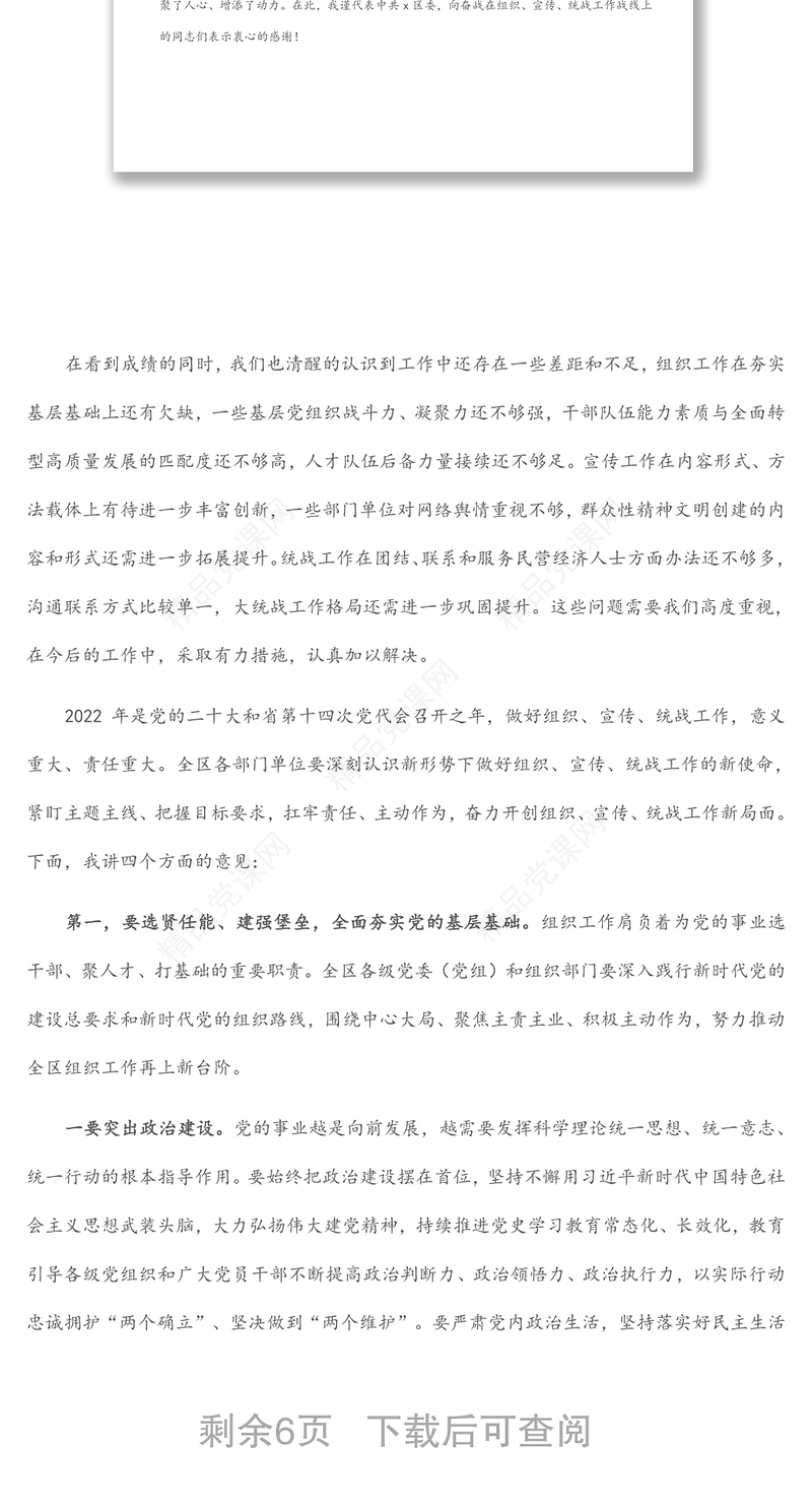 区委书记在全区组织宣传统战工作会议上的讲话