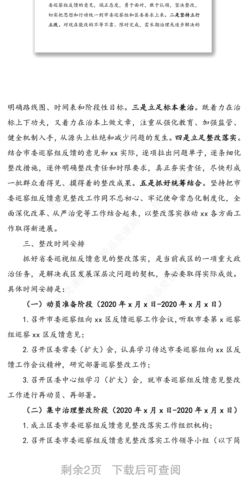巡察反馈意见整改方案范文(区级)