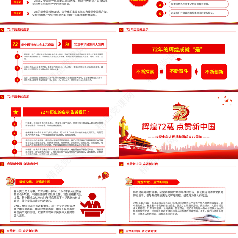 光辉的历程伟大的奇迹PPT红色简洁十一国庆节新中国成立72周年党课课件