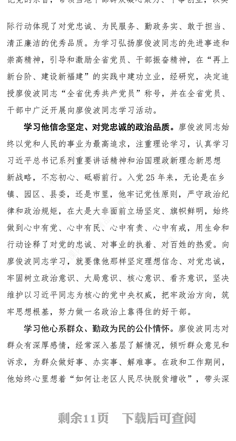 先进事迹报告学习廖俊波先进事迹学习体会五篇