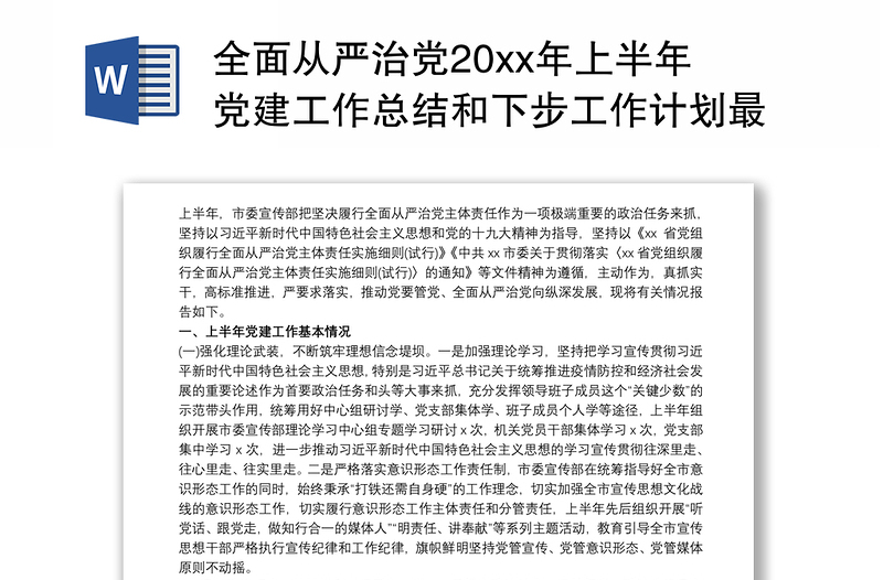 全面从严治党20xx年上半年党建工作总结和下步工作计划最新