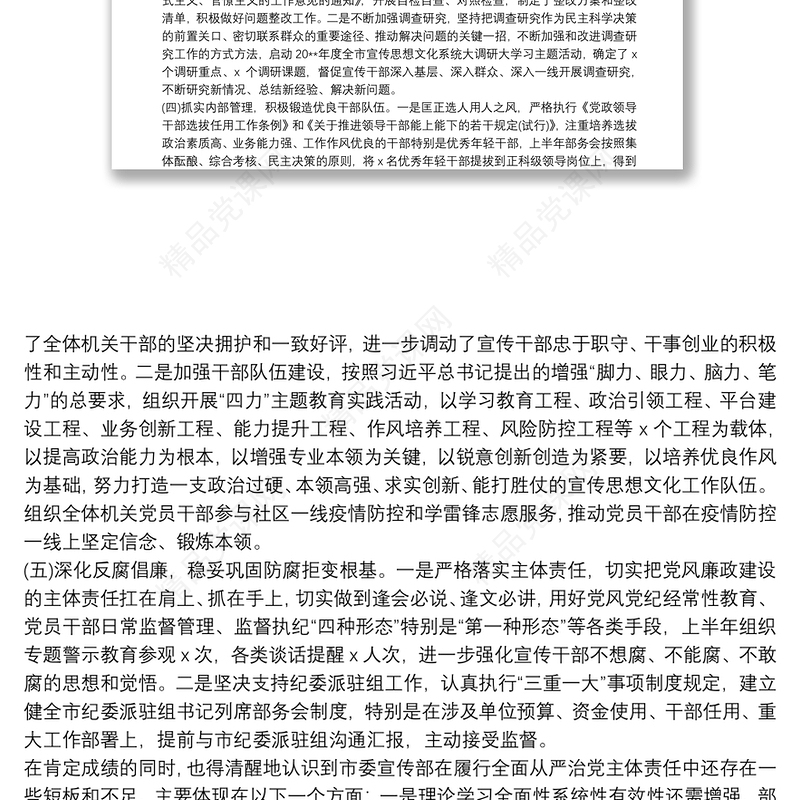 全面从严治党20xx年上半年党建工作总结和下步工作计划最新