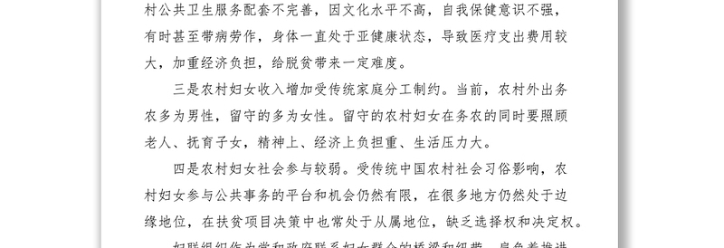 镇妇联关于乡镇妇女脱贫攻坚工作的思考