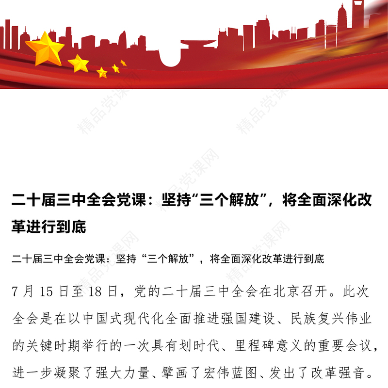 二十届三中全会党课：坚持“三个解放”，将全面深化改革进行到底word模板