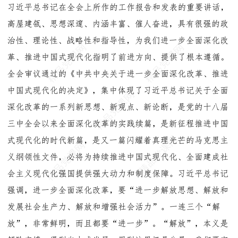 二十届三中全会党课：坚持“三个解放”，将全面深化改革进行到底word模板