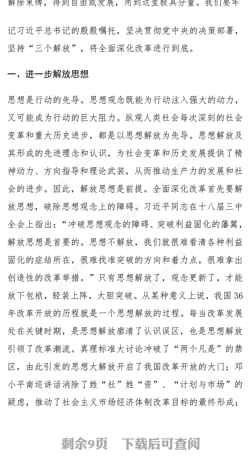 二十届三中全会党课：坚持“三个解放”，将全面深化改革进行到底word模板