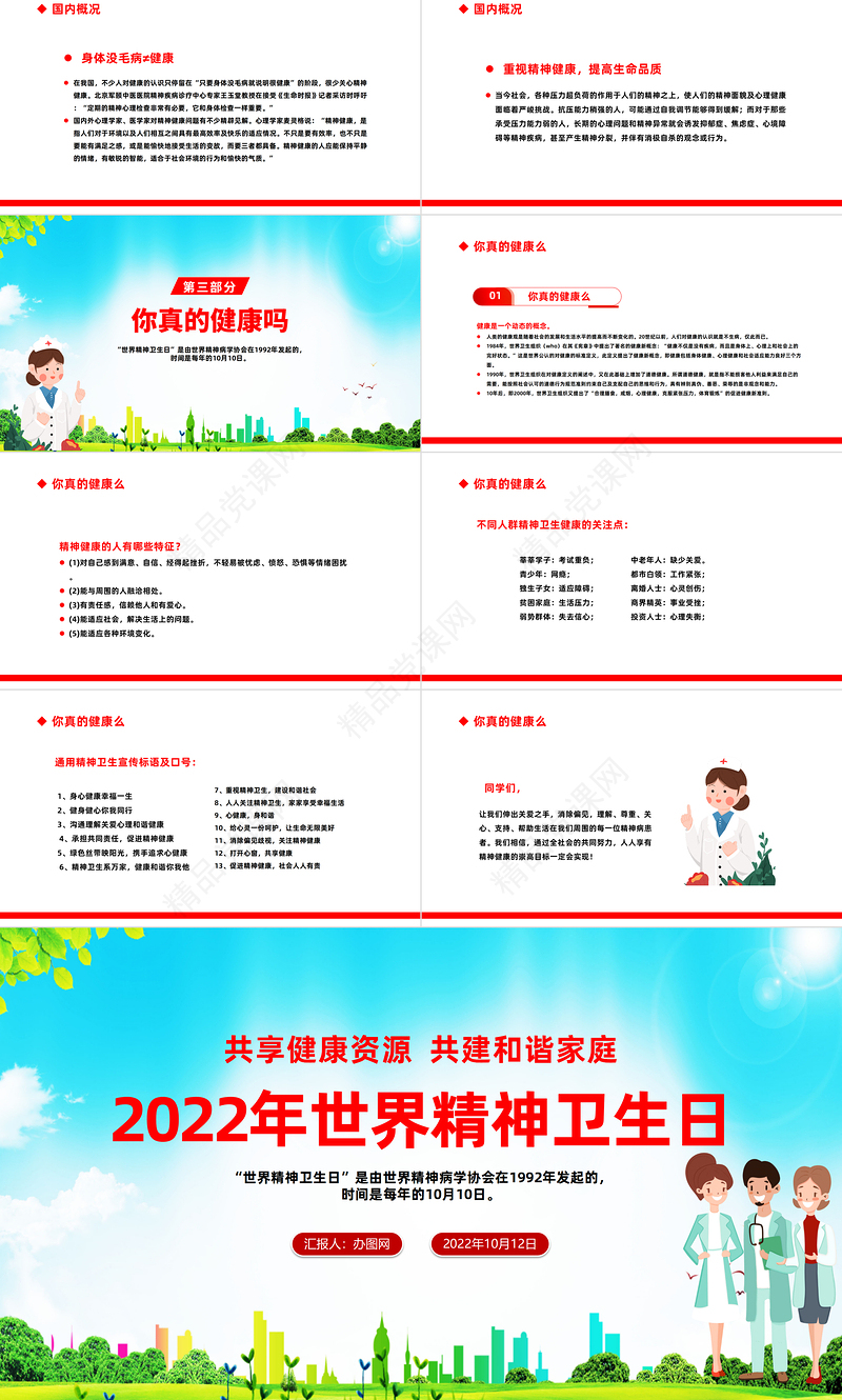 年世界精神卫生日PPT红色简洁风共享健康资源攻坚和谐家庭主题课件模板下载