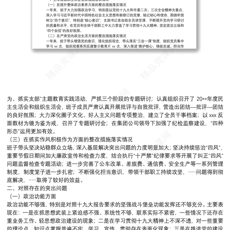 党支部专题组织生活会对照检查情况汇报