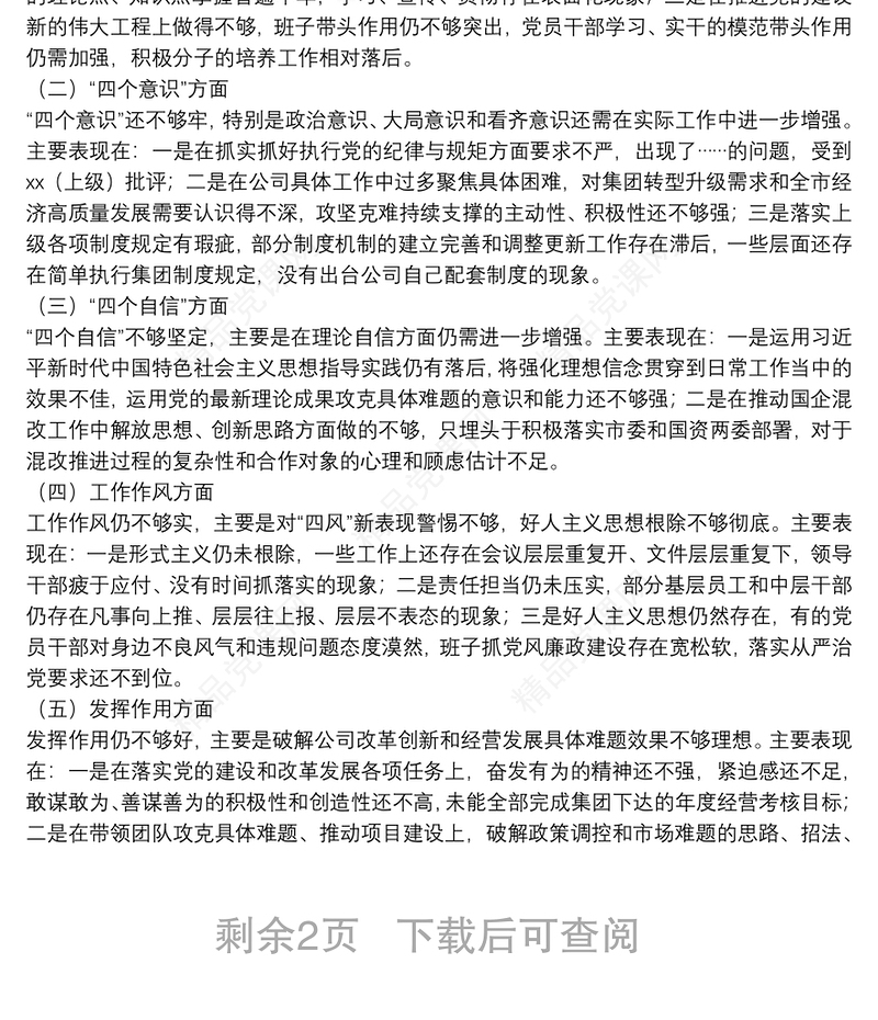 党支部专题组织生活会对照检查情况汇报