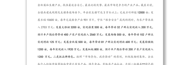 乡镇农业产业发展情况汇报