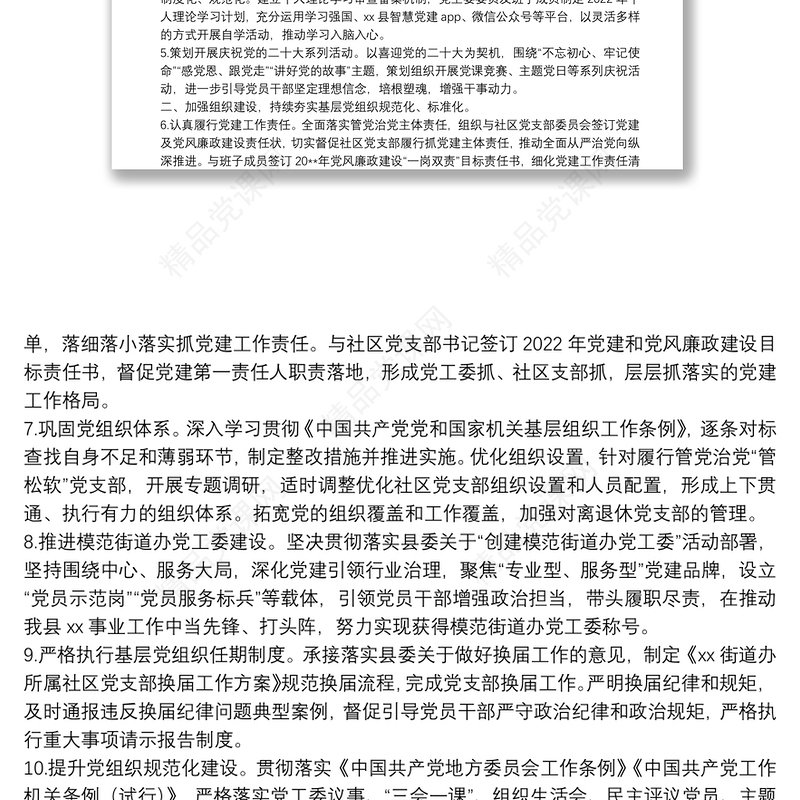 街道办党工委2022年党建及党风廉政建设工作计划