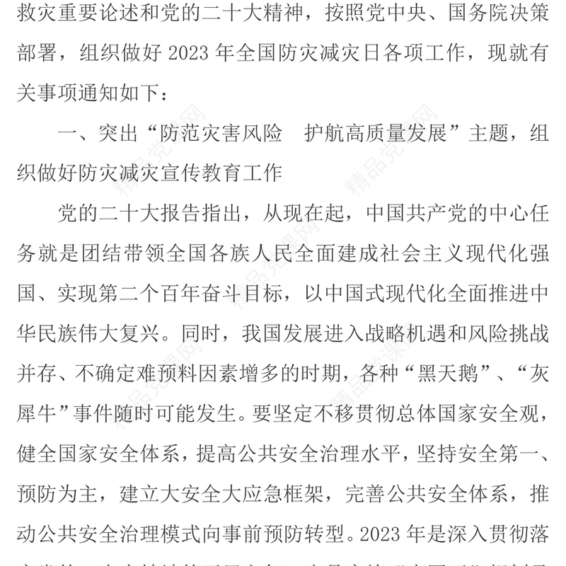 2023全国防灾减灾日PPT红色精美防范灾害风险护航高质量发展防灾主题防灾减灾日专题课件模板（讲稿）