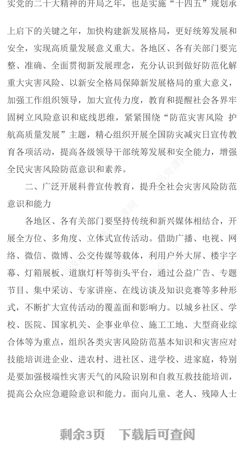 2023全国防灾减灾日PPT红色精美防范灾害风险护航高质量发展防灾主题防灾减灾日专题课件模板（讲稿）