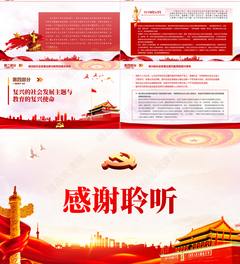 百年社会发展主题与党的教育使命PPT红色党政风深入学习习近平总书记在“七一”重要讲话课件专题微党课