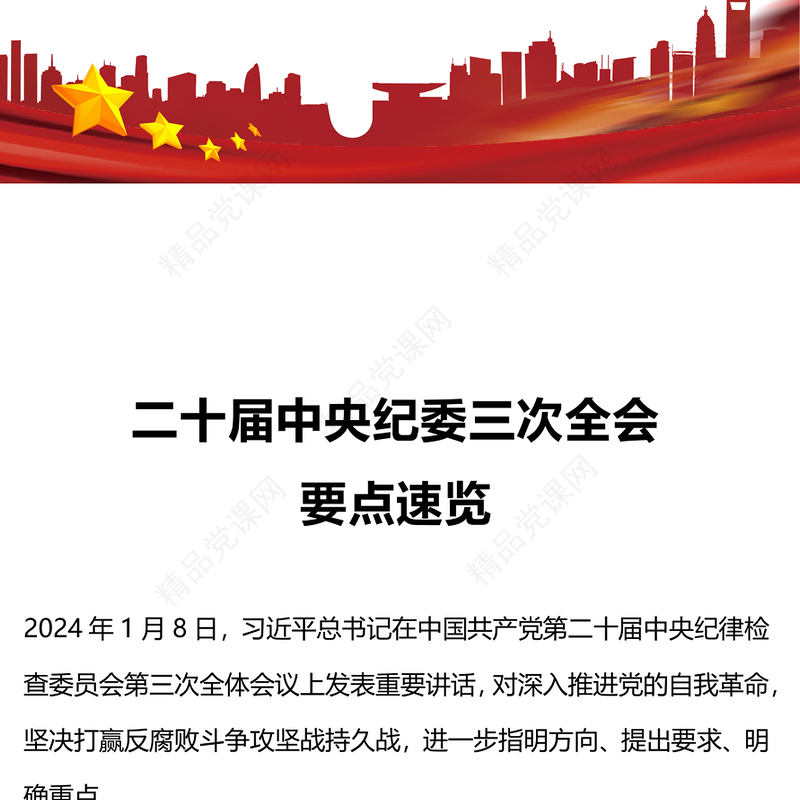 一文读懂二十届中央纪委三次全会公报PPT党政风简约公报要点学习课件(讲稿)
