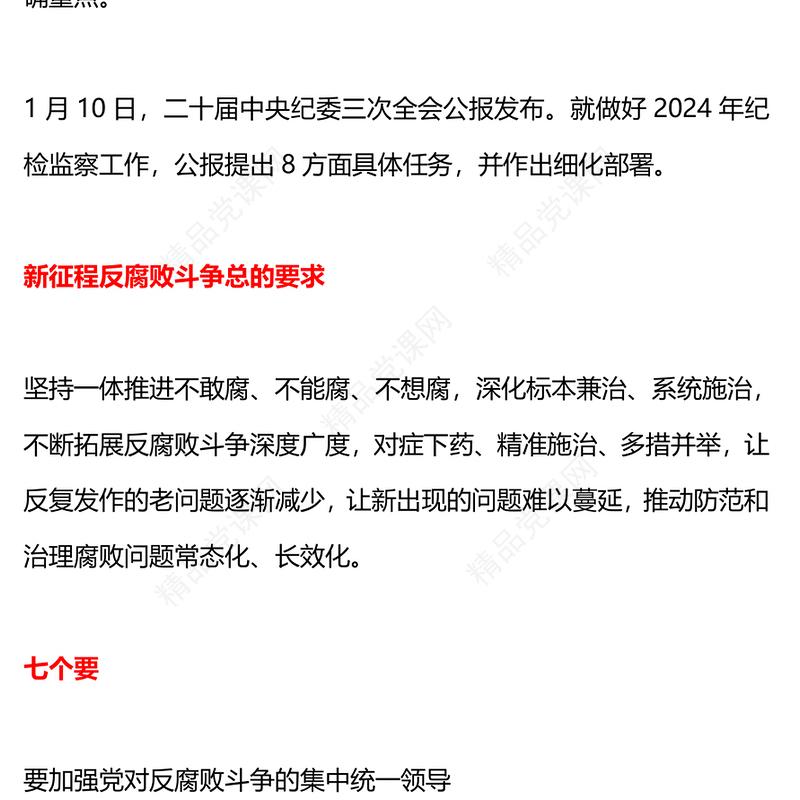 一文读懂二十届中央纪委三次全会公报PPT党政风简约公报要点学习课件(讲稿)