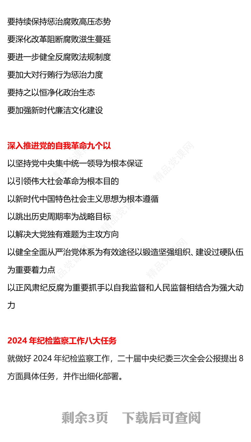 一文读懂二十届中央纪委三次全会公报PPT党政风简约公报要点学习课件(讲稿)